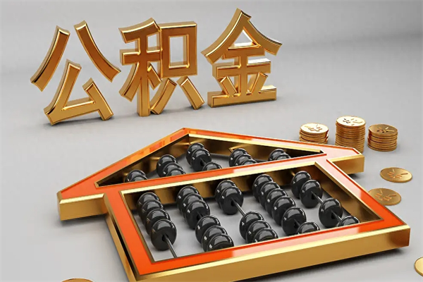 建湖离职公积金提出（离职公积金提取条件怎样提取）