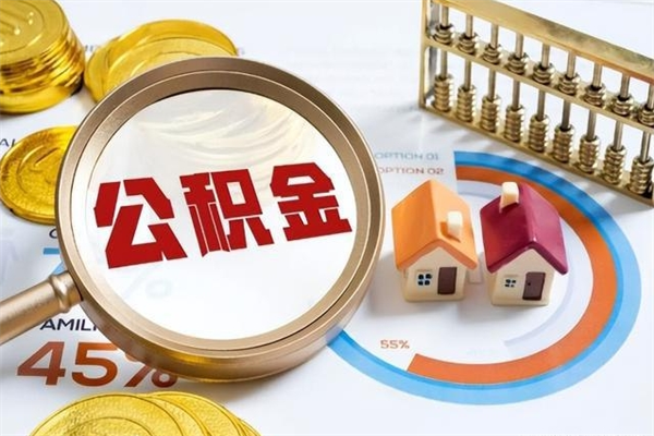 建湖取公积金需要什么手续（2020取住房公积金需要什么手续）