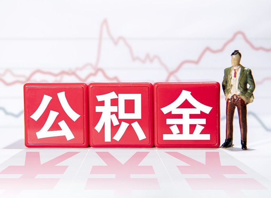 建湖封存了公积金怎么取出（已经封存的公积金怎么提取）